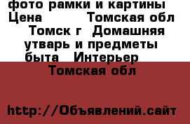 фото рамки и картины › Цена ­ 500 - Томская обл., Томск г. Домашняя утварь и предметы быта » Интерьер   . Томская обл.